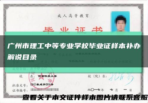 广州市理工中等专业学校毕业证样本补办解说目录缩略图