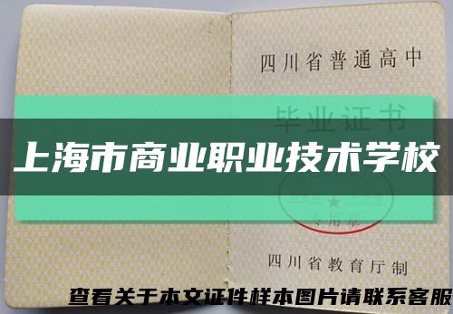 上海市商业职业技术学校缩略图
