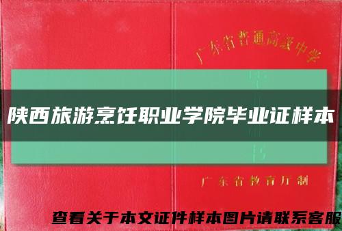 陕西旅游烹饪职业学院毕业证样本缩略图