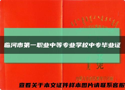 临河市第一职业中等专业学校中专毕业证缩略图