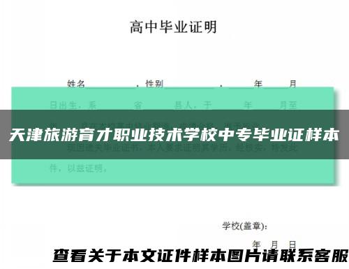 天津旅游育才职业技术学校中专毕业证样本缩略图