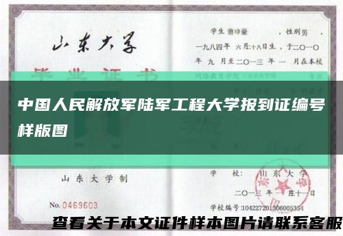 中国人民解放军陆军工程大学报到证编号样版图缩略图