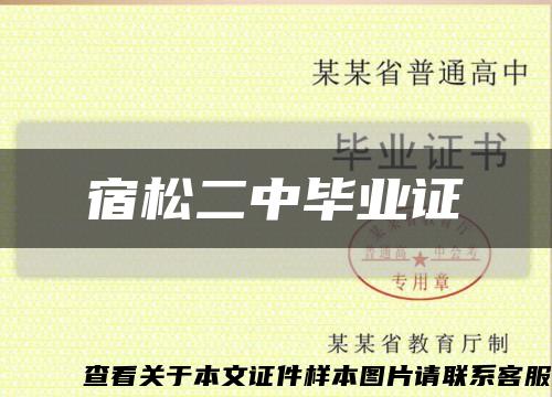 宿松二中毕业证缩略图