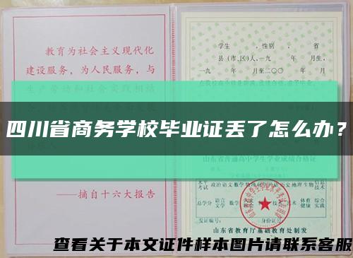 四川省商务学校毕业证丢了怎么办？缩略图