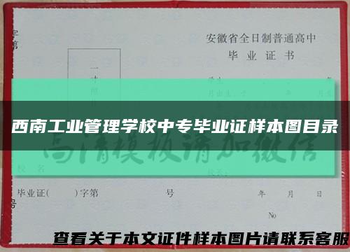 西南工业管理学校中专毕业证样本图目录缩略图