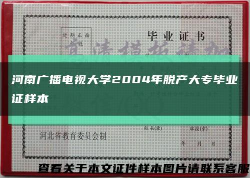 河南广播电视大学2004年脱产大专毕业证样本缩略图