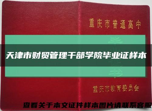 天津市财贸管理干部学院毕业证样本缩略图