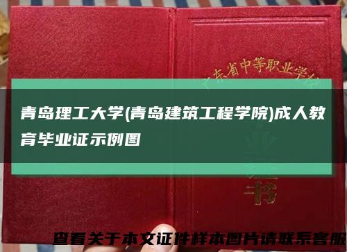 青岛理工大学(青岛建筑工程学院)成人教育毕业证示例图缩略图