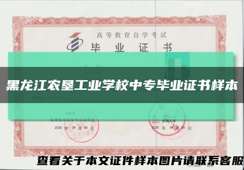 黑龙江农垦工业学校中专毕业证书样本缩略图