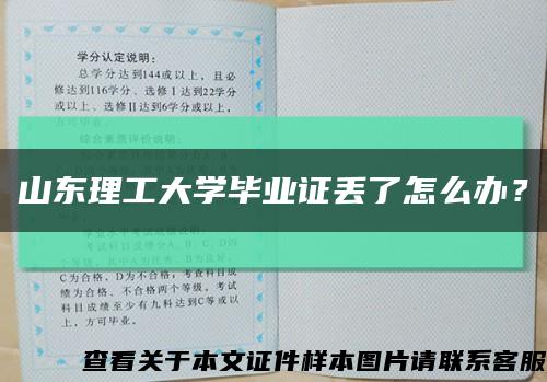 山东理工大学毕业证丢了怎么办？缩略图