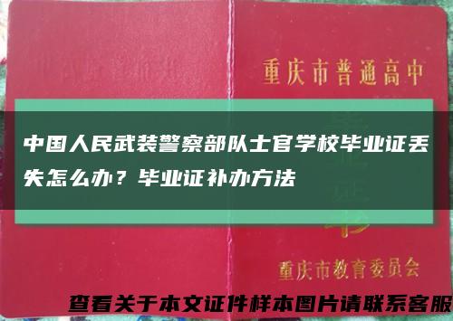 中国人民武装警察部队士官学校毕业证丢失怎么办？毕业证补办方法缩略图