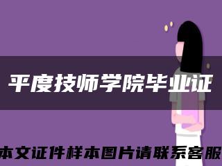 平度技师学院毕业证缩略图