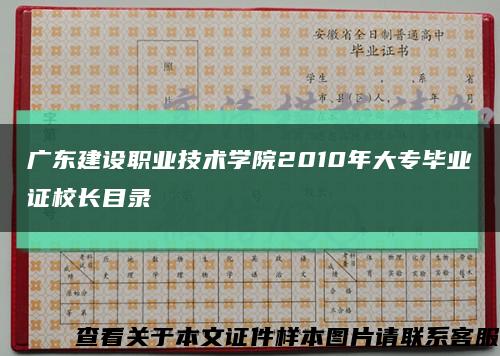 广东建设职业技术学院2010年大专毕业证校长目录缩略图