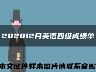 202012月英语四级成绩单缩略图