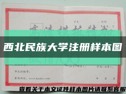 西北民族大学注册样本图缩略图