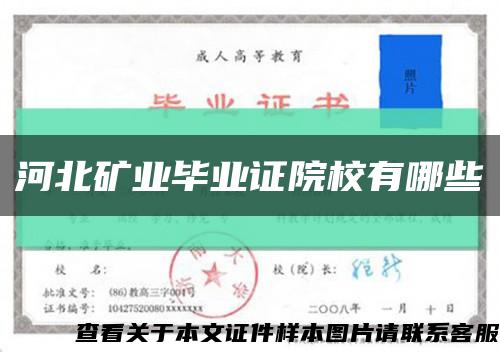 河北矿业毕业证院校有哪些缩略图