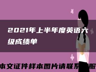 2021年上半年度英语六级成绩单缩略图