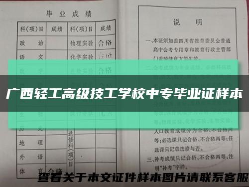 广西轻工高级技工学校中专毕业证样本缩略图