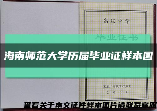 海南师范大学历届毕业证样本图缩略图