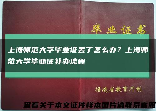 上海师范大学毕业证丢了怎么办？上海师范大学毕业证补办流程缩略图