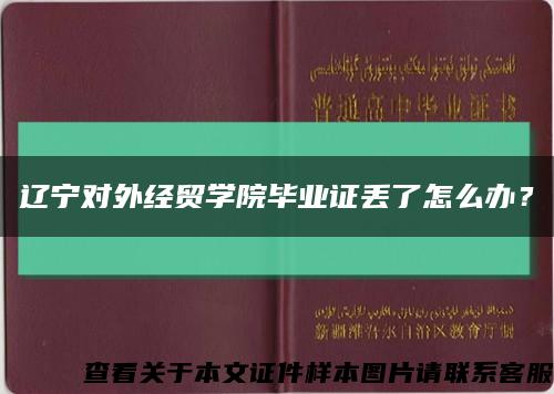 辽宁对外经贸学院毕业证丢了怎么办？缩略图