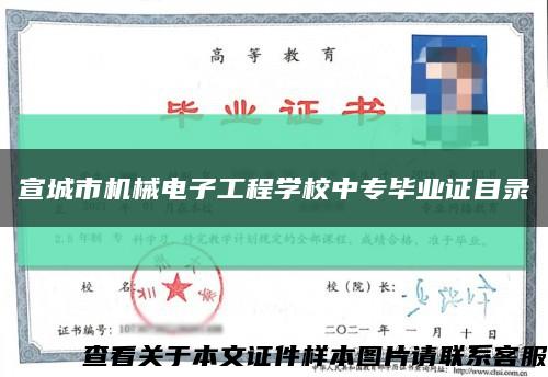 宣城市机械电子工程学校中专毕业证目录缩略图