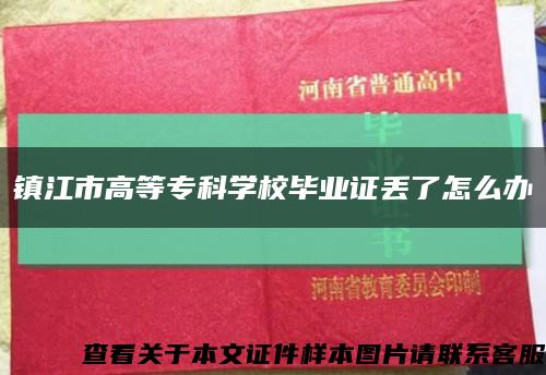 镇江市高等专科学校毕业证丢了怎么办缩略图