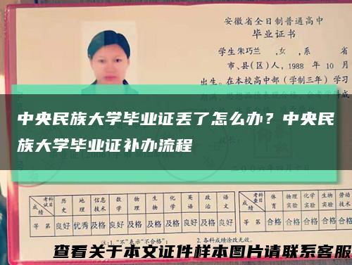 中央民族大学毕业证丢了怎么办？中央民族大学毕业证补办流程缩略图