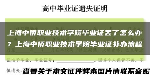 上海中侨职业技术学院毕业证丢了怎么办？上海中侨职业技术学院毕业证补办流程缩略图