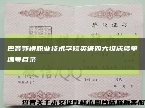 巴音郭楞职业技术学院英语四六级成绩单编号目录缩略图
