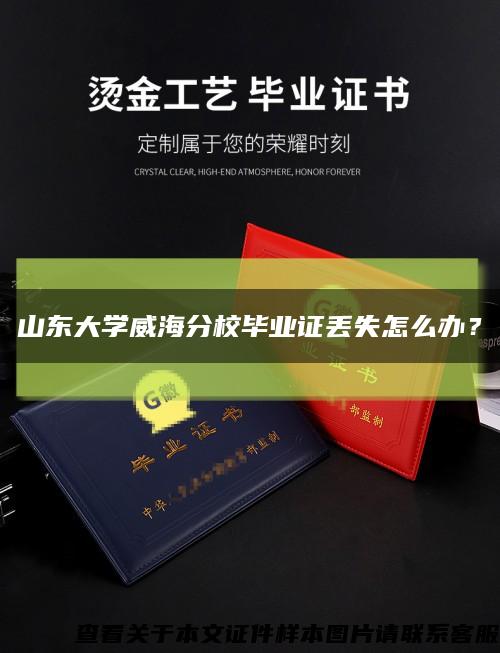 山东大学威海分校毕业证丢失怎么办？缩略图
