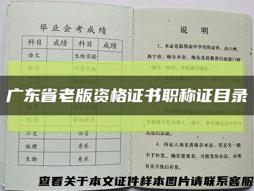 广东省老版资格证书职称证目录缩略图