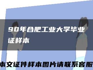 90年合肥工业大学毕业证样本缩略图