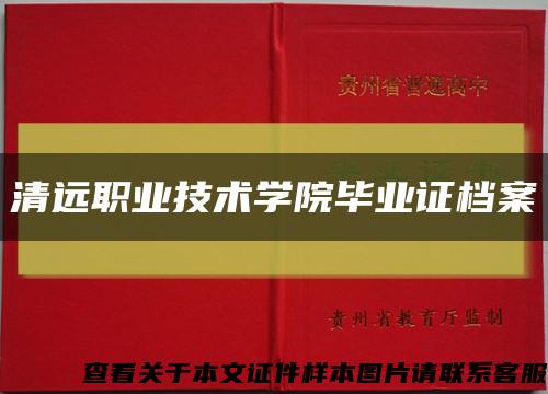 清远职业技术学院毕业证档案缩略图