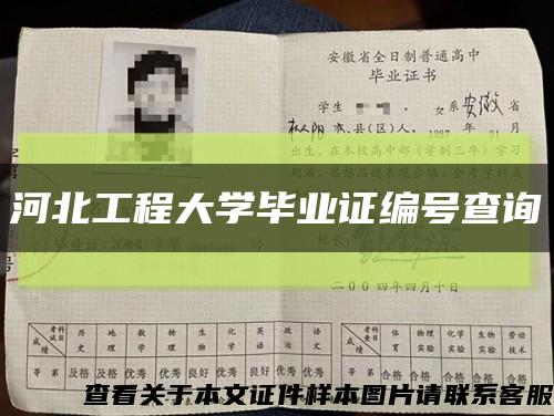 河北工程大学毕业证编号查询缩略图