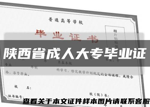陕西省成人大专毕业证缩略图