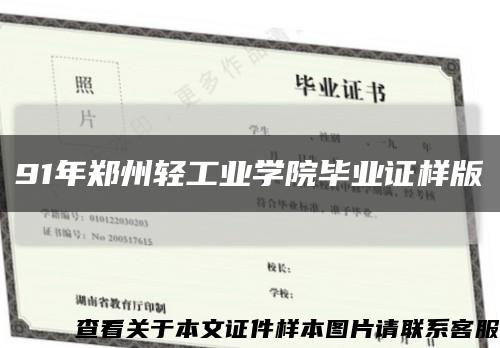 91年郑州轻工业学院毕业证样版缩略图