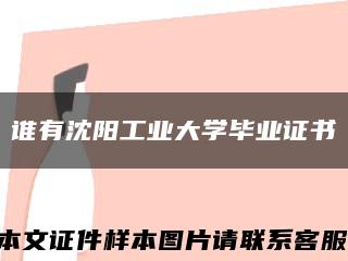 谁有沈阳工业大学毕业证书缩略图