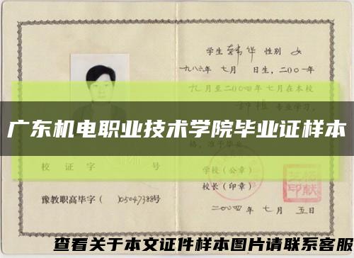 广东机电职业技术学院毕业证样本缩略图