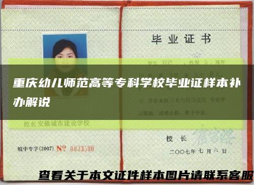 重庆幼儿师范高等专科学校毕业证样本补办解说缩略图