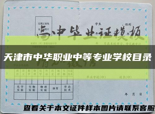 天津市中华职业中等专业学校目录缩略图