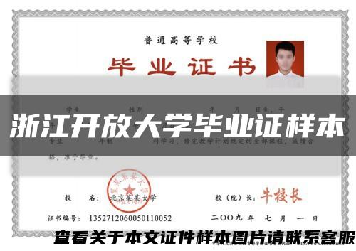 浙江开放大学毕业证样本缩略图