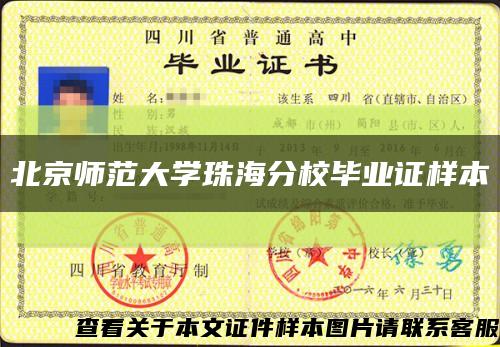 北京师范大学珠海分校毕业证样本缩略图