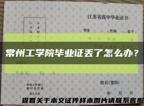 常州工学院毕业证丢了怎么办？缩略图