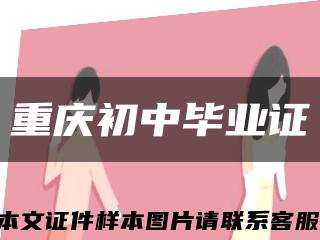 重庆初中毕业证缩略图