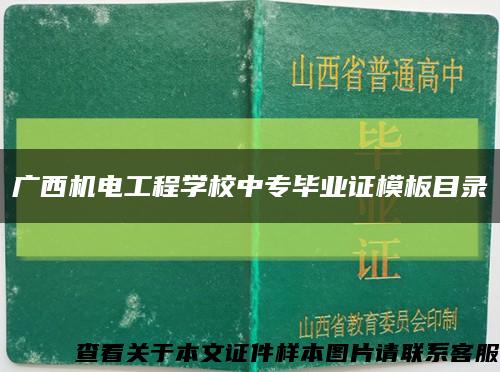 广西机电工程学校中专毕业证模板目录缩略图