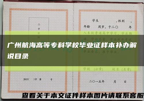广州航海高等专科学校毕业证样本补办解说目录缩略图