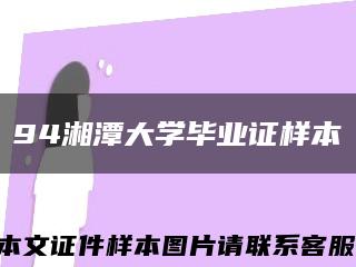 94湘潭大学毕业证样本缩略图
