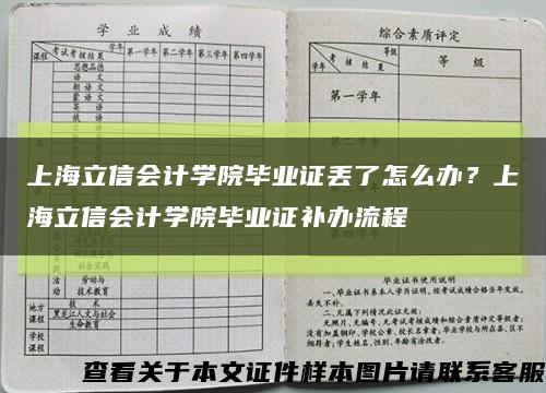 上海立信会计学院毕业证丢了怎么办？上海立信会计学院毕业证补办流程缩略图