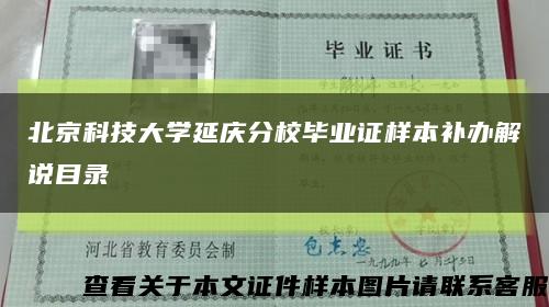 北京科技大学延庆分校毕业证样本补办解说目录缩略图